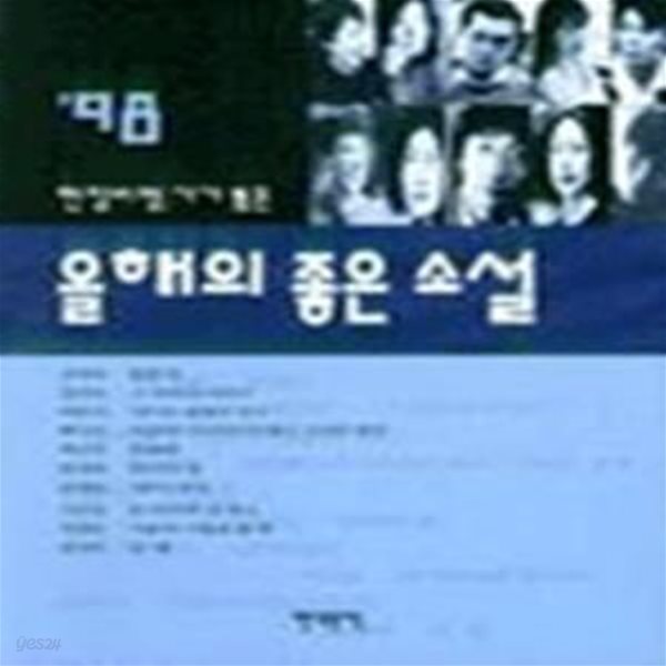 현장비평가가 뽑은 올해의 좋은소설 1998