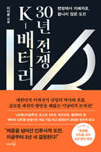 K-배터리 30년 전쟁