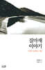 질마재 이야기