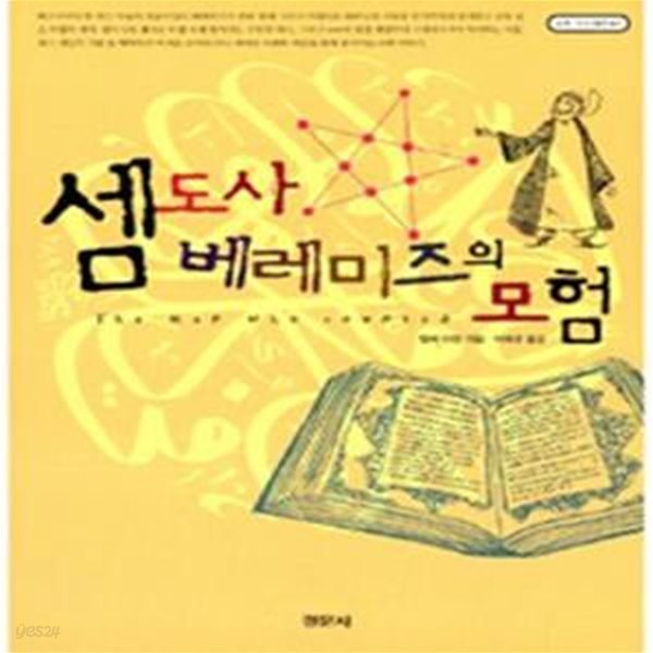 셈도사 베레미즈의 모험 (수학의오디세이 1)