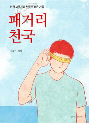패거리천국