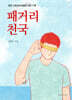 패거리천국