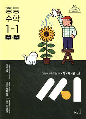 수학기본서 씨 중등 수학 1-1 (2026년용)