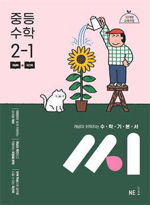 수학기본서 씨 중등 수학 2-1 (2026년용)