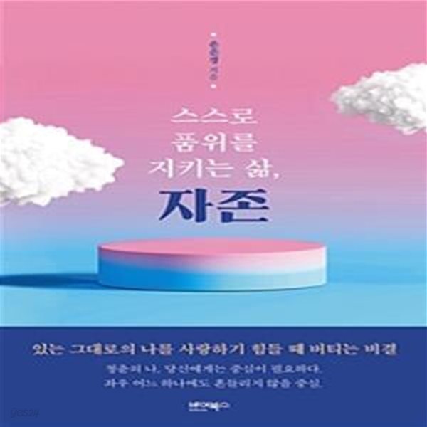 스스로 품위를 지키는 삶, 자존 (있는 그대로의 나를 사랑하기 힘들 때 버티는 비결)