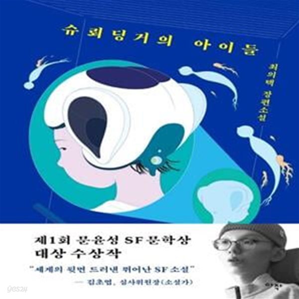 슈뢰딩거의 아이들 (최의택 장편소설 | 제1회 문윤성 SF 문학상 대상 수상작)