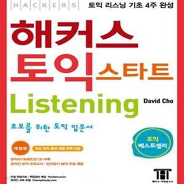 해커스 토익 스타트 Listening (신토익 전 빠른 점수 취득을 목표로 하는 토익 초보자들을 위한 입문서) (신토익 전 필수 학습 교재, 최신 경향 반영, 토익 리스닝 기초 4주 완성)