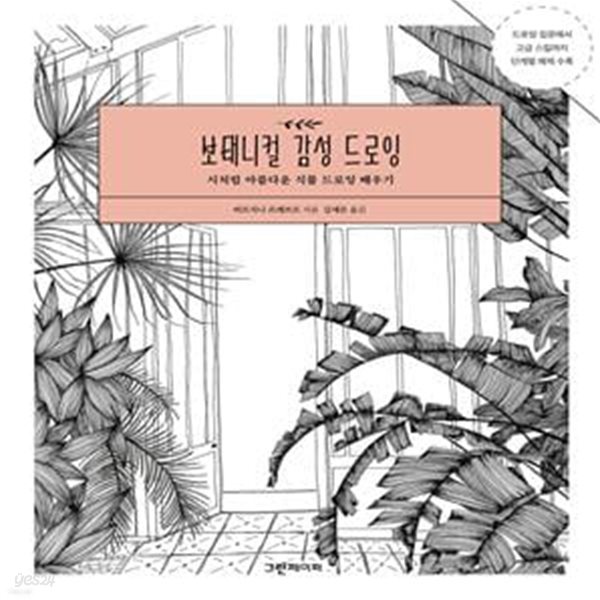 보태니컬 감성 드로잉 (시처럼 아름다운 식물 드로잉 배우기)