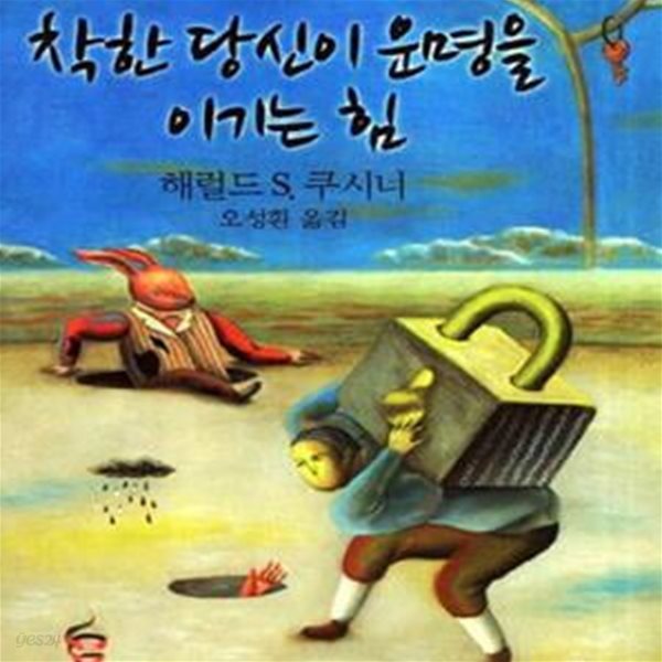 착한 당신이 운명을 이기는 힘