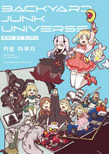 백야드 정크 유니버스