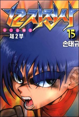 12지 전사 15권