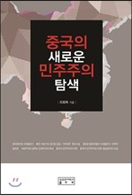 중국의 새로운 민주주의 탐색
