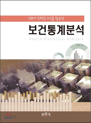 IBM SPSS 21을 활용한 보건통계분석