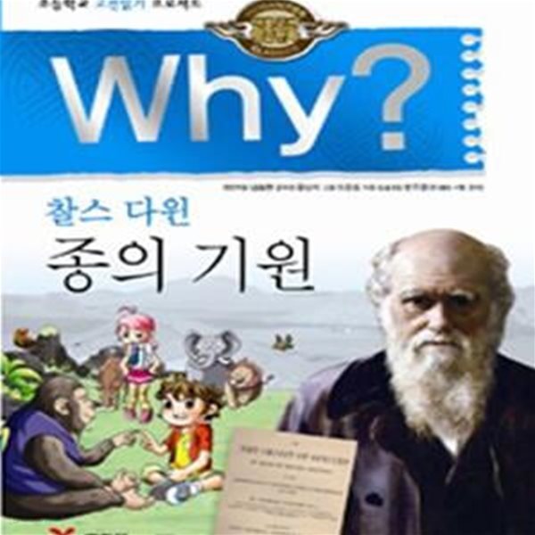 Why? 찰스 다윈 종의 기원 (초등학교 고전읽기 프로젝트,인문고전학습만화,와이)