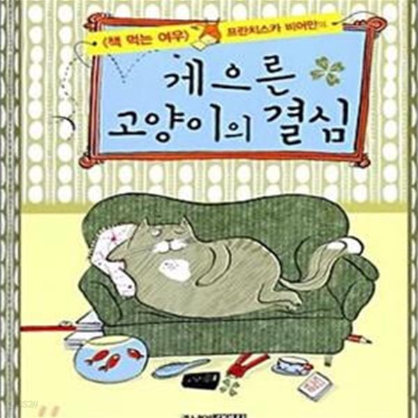 게으른 고양이의 결심 (책 먹는 여우 프란치스카 비어만의,Der faule Kater Josef)