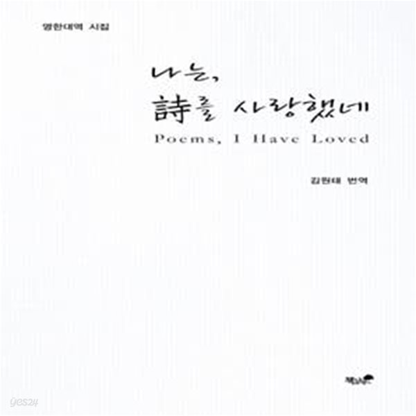 나는, 시를 사랑했네 (Poems, I Have Loved, 영한대역 시집)