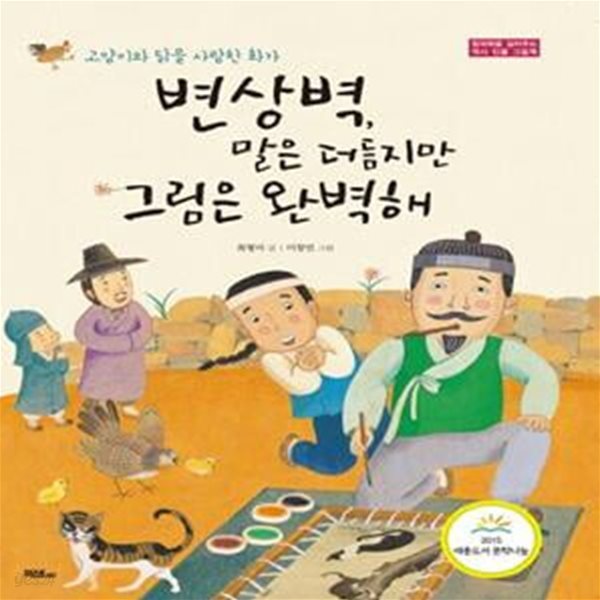 변상벽, 말은 더듬지만 그림은 완벽해 (고양이와 닭을 사랑한 화가)