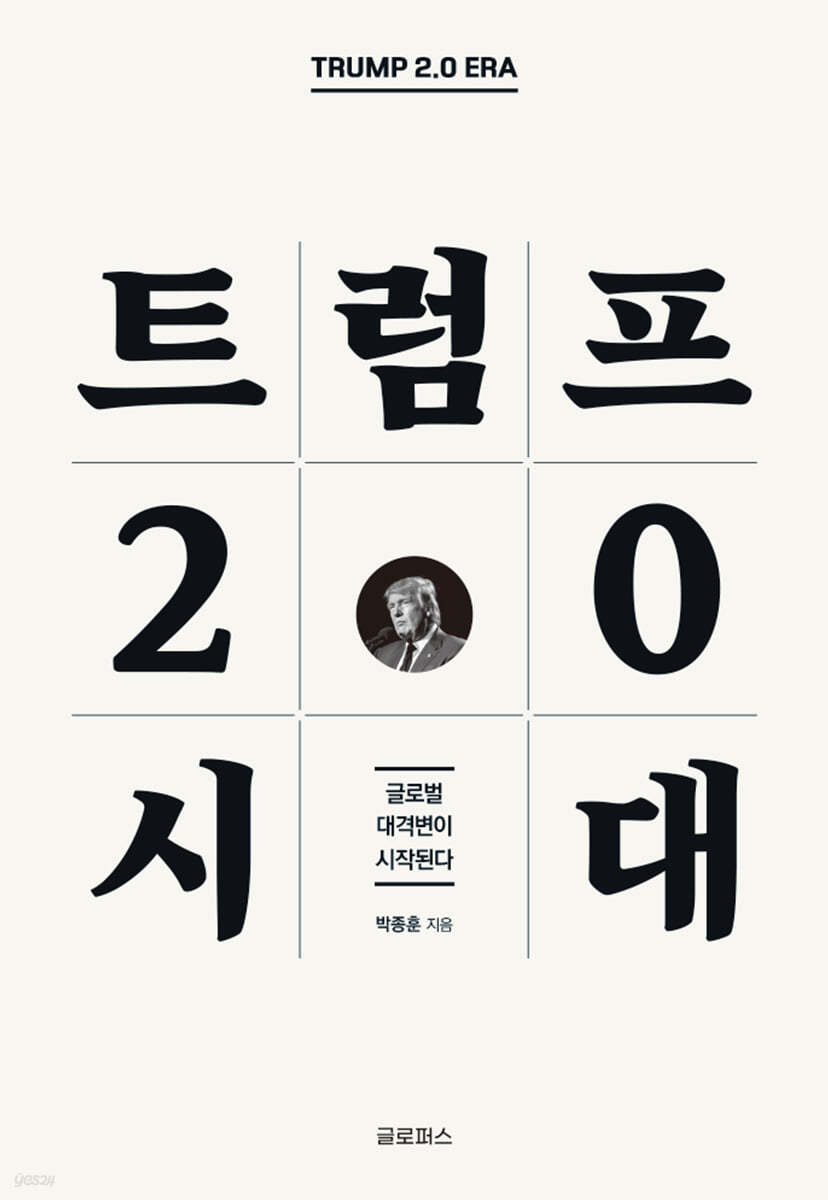 트럼프 2.0 시대