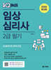 2025 원큐패스 임상심리사 2급 필기