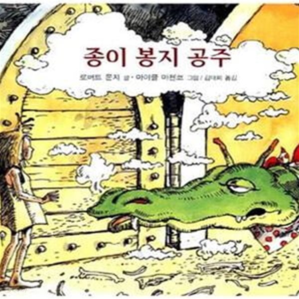 종이 봉지 공주 (비룡소의 그림동화 49)