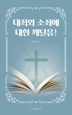 대죄와 소죄에 대한 깨달음!