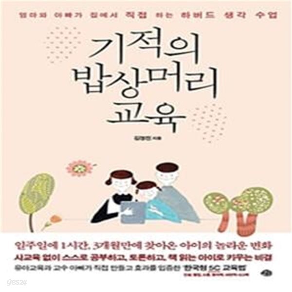 기적의 밥상머리 교육 (엄마와 아빠가 집에서 직접 하는 하버드 생각 수업)