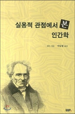 실용적 관점에서 본 인간학