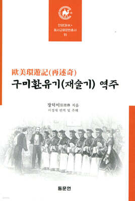 구미환유기(재술기) 역주