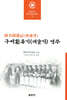 구미환유기(재술기) 역주