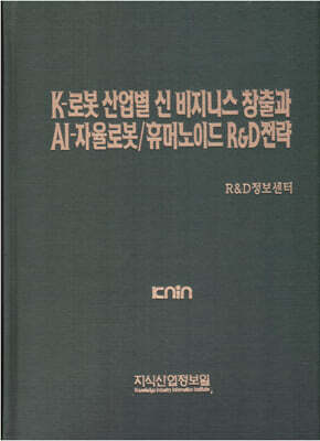 K-로봇 산업별 신 비즈니스 창출과 AI-자율로봇/휴머노이드 R&D전략