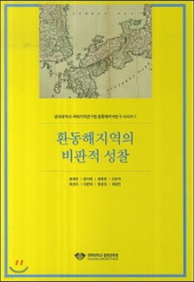 환동해지역의 비판적 성찰