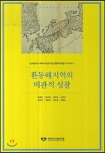 환동해지역의 비판적 성찰