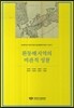 환동해지역의 비판적 성찰