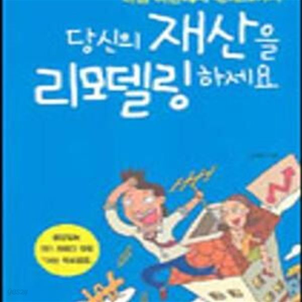 당신의 재산을 리모델링하세요