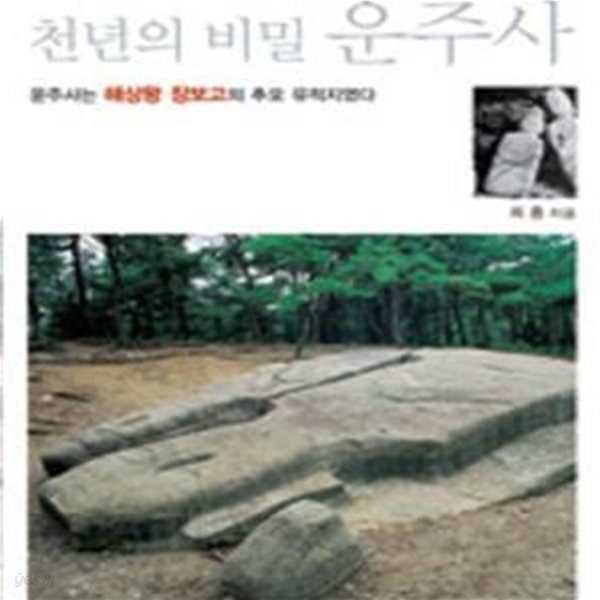 천년의 비밀 운주사 (한국의 불가사의)