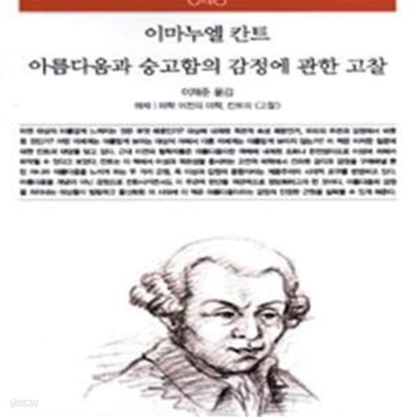 아름다움과 숭고함의 감정에 관한 고찰 (책세상문고 고전의세계 48,해제,미학 이전의 미학, 칸트의 고찰)