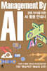 경영 리더를 위한 AI 활용 안내서(Management By AI)