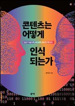 콘텐츠는 어떻게 인식 되는가