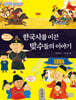 한국사를 이끈 맞수들의 이야기