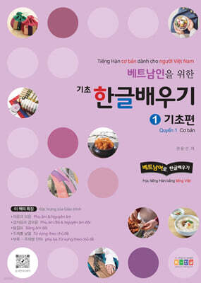 베트남인을 위한 기초 한글 배우기 1 기초편