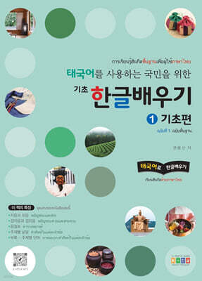 태국어를 사용하는 국민을 위한 기초 한글 배우기 1 기초편