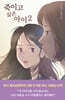 죽이고 싶은 아이 2