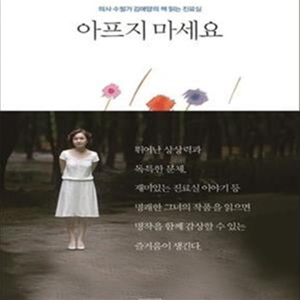 아프지 마세요 (의사 수필가 김애양의 책 읽는 진료실)