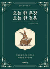 오늘 한 문장 오늘 한 걸음