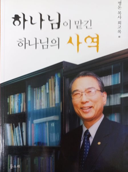 하나님이 맡긴 하나님의 사역