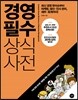 경영 필수 상식사전