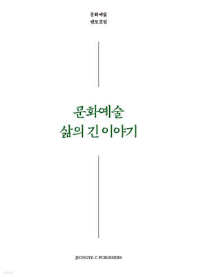 문화예술 삶의 긴 이야기