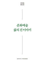 문화예술 삶의 긴 이야기