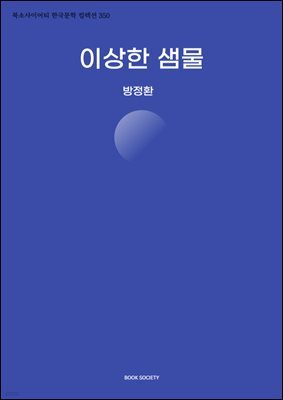 이상한 샘물