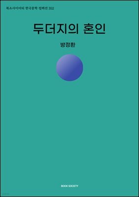 두더지의 혼인